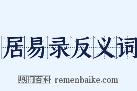 居易录反义词是什么意思的图片
